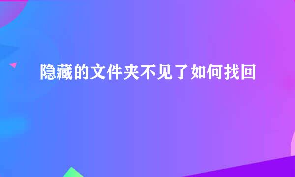隐藏的文件夹不见了如何找回