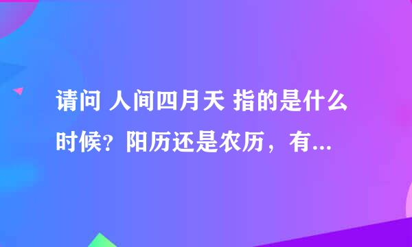 请问 人间四月天 指的是什么时候?阳历还是农历,有什么说法