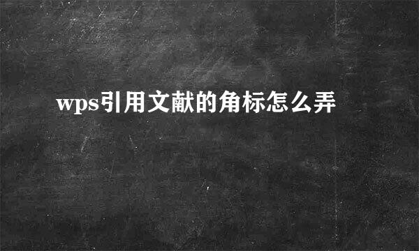 wps引用文献的角标怎么弄