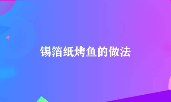 锡箔纸烤鱼的做法