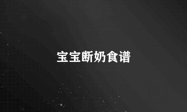 宝宝断奶食谱
