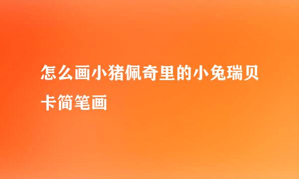 怎么画小猪佩奇里的小兔瑞贝卡简笔画