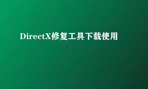 DirectX修复工具下载使用