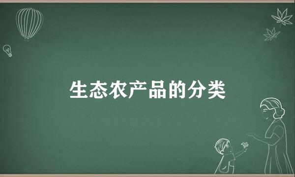 生态农产品的分类