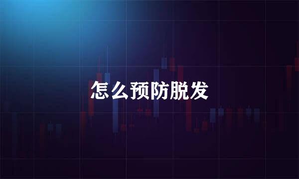 怎么预防脱发