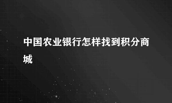 中国农业银行怎样找到积分商城