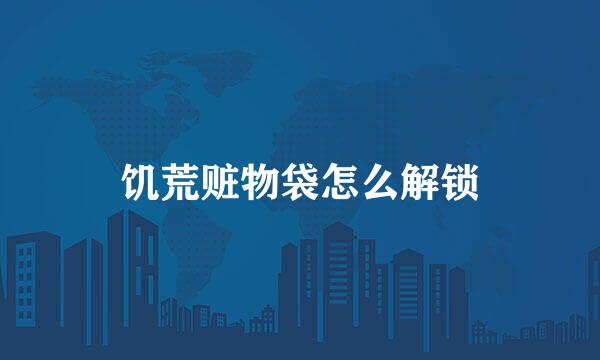 饥荒赃物袋怎么解锁