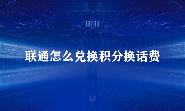 联通怎么兑换积分换话费
