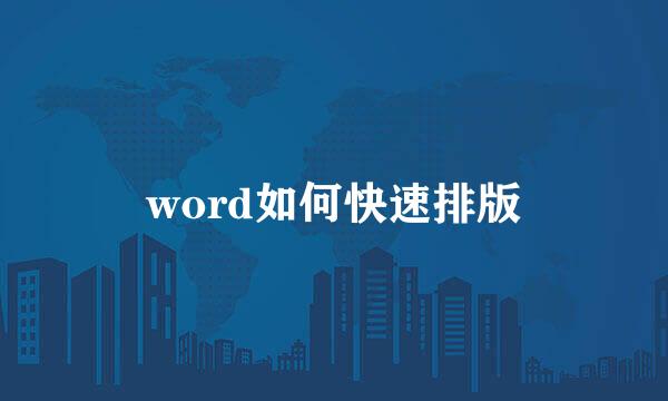 word如何快速排版