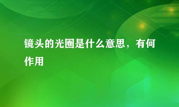 镜头的光圈是什么意思，有何作用