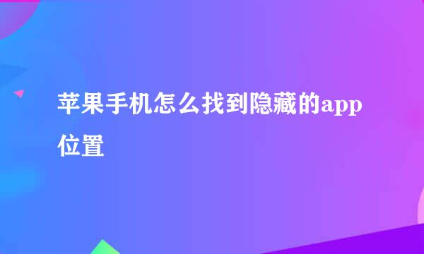 苹果手机怎么找到隐藏的app位置