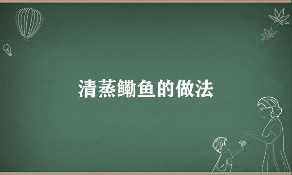 清蒸鳓鱼的做法