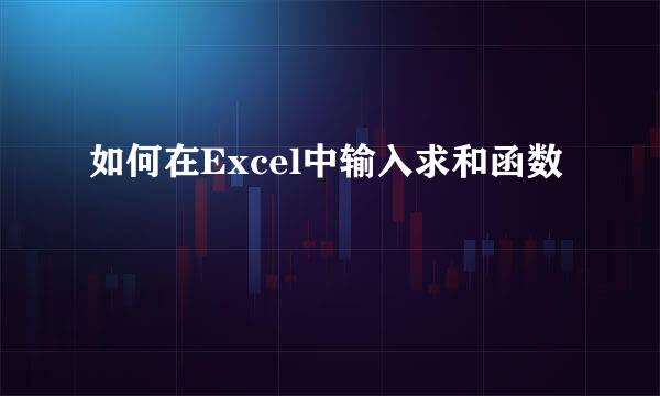 如何在Excel中输入求和函数