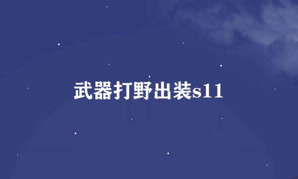 武器打野出装s11