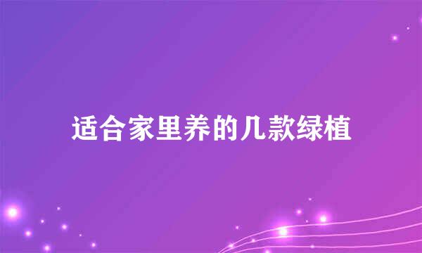 适合家里养的几款绿植