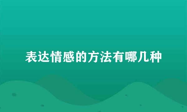 表达情感的方法有哪几种