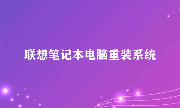 联想笔记本电脑重装系统