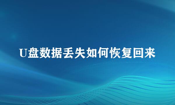 U盘数据丢失如何恢复回来