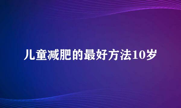 儿童减肥的最好方法10岁