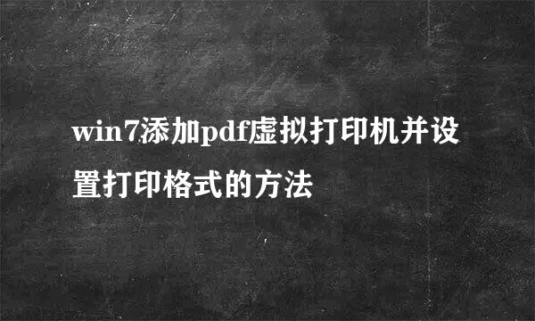 win7添加pdf虚拟打印机并设置打印格式的方法