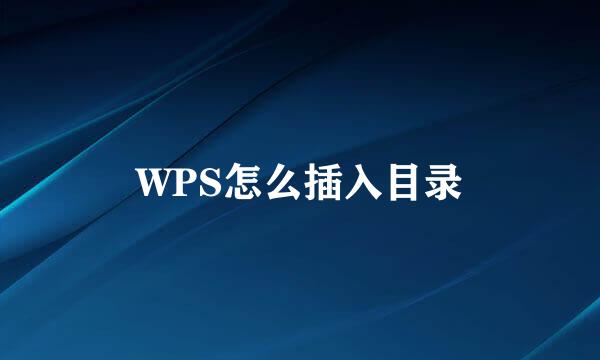 WPS怎么插入目录