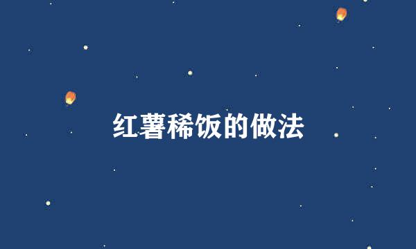 红薯稀饭的做法