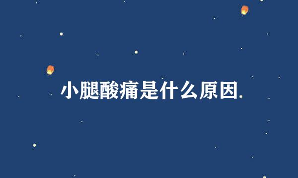 小腿酸痛是什么原因