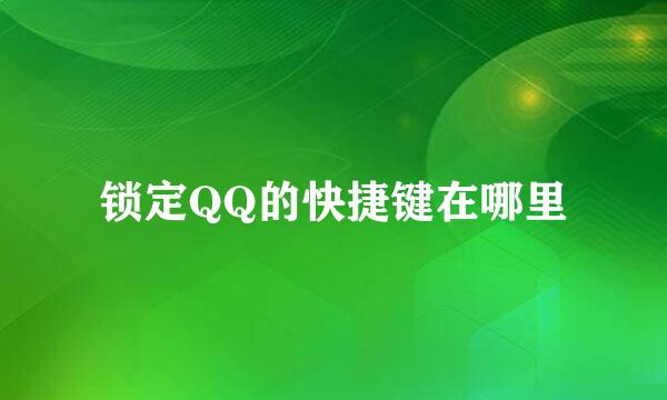 锁定QQ的快捷键在哪里