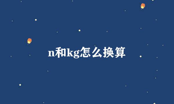n和kg怎么换算