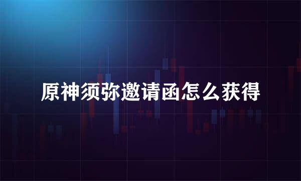 原神须弥邀请函怎么获得