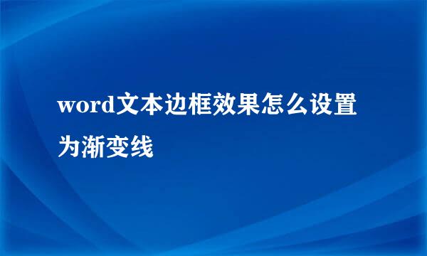 word文本边框效果怎么设置为渐变线