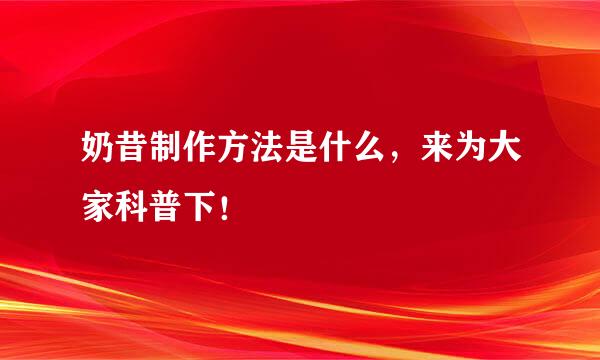 奶昔制作方法是什么,来为大家科普下!
