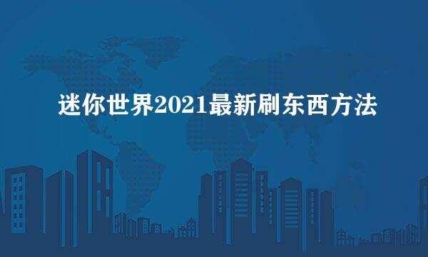 迷你世界2021最新刷东西方法
