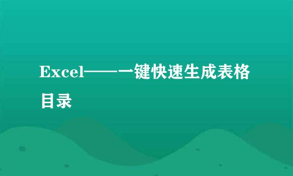 Excel——一键快速生成表格目录