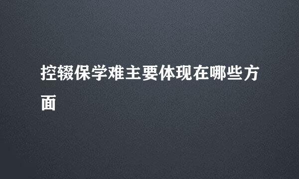 控辍保学难主要体现在哪些方面