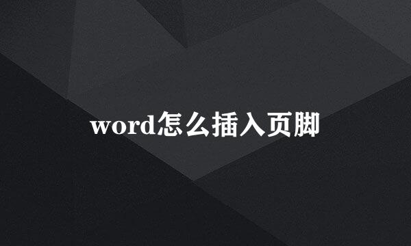 word怎么插入页脚