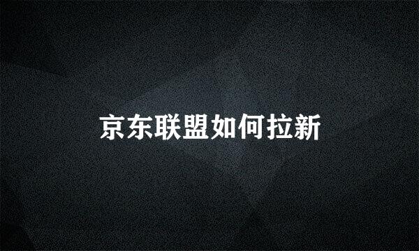 京东联盟如何拉新