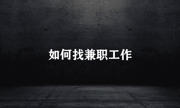 如何找兼职工作