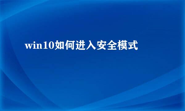 win10如何进入安全模式
