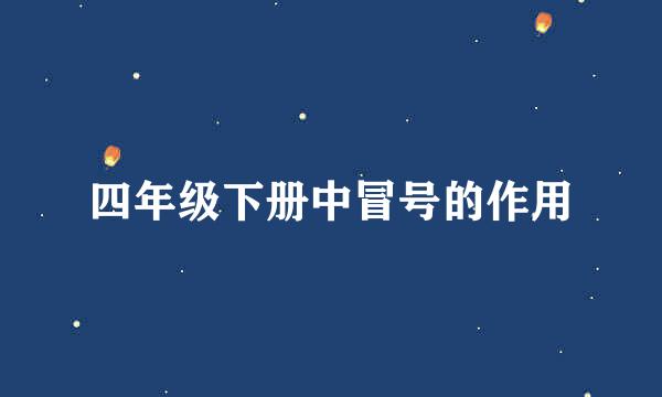 四年级下册中冒号的作用
