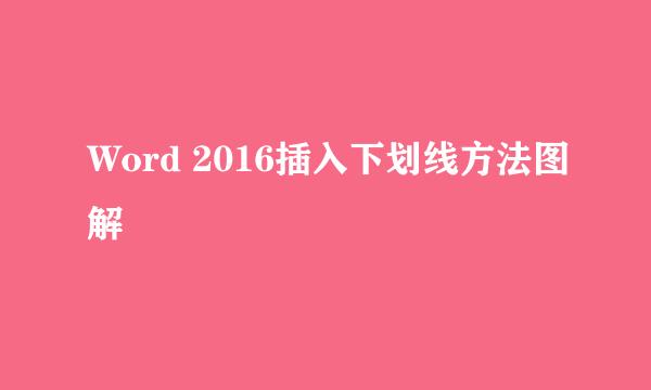 Word 2016插入下划线方法图解