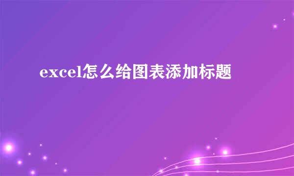 excel怎么给图表添加标题