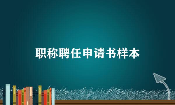 职称聘任申请书样本