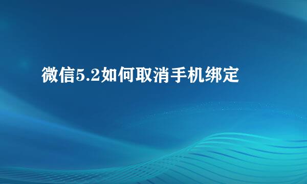 微信5.2如何取消手机绑定