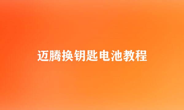 迈腾换钥匙电池教程