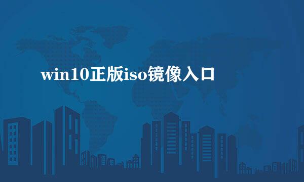 win10正版iso镜像入口