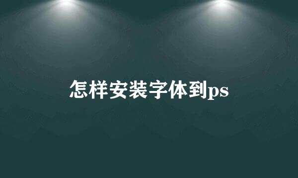 怎样安装字体到ps