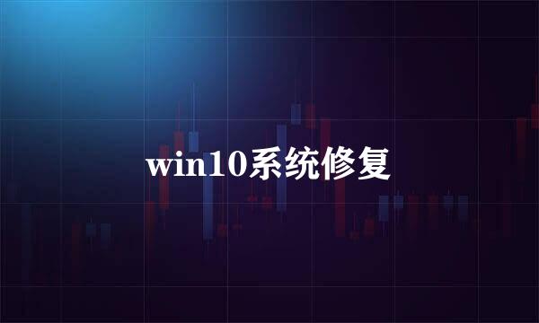 win10系统修复