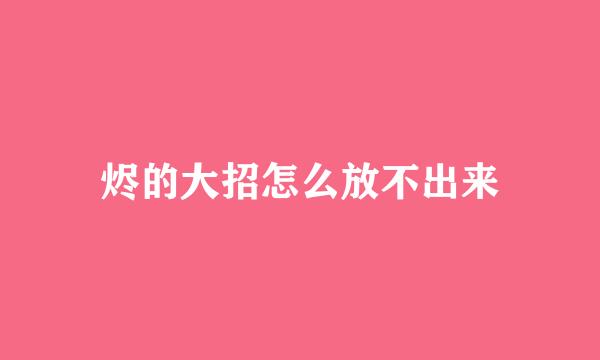 烬的大招怎么放不出来