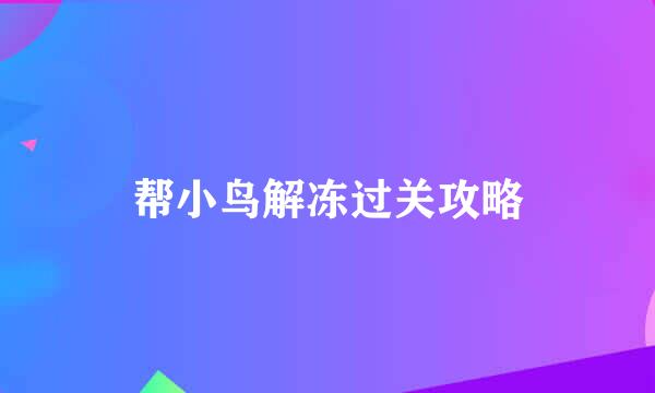 帮小鸟解冻过关攻略